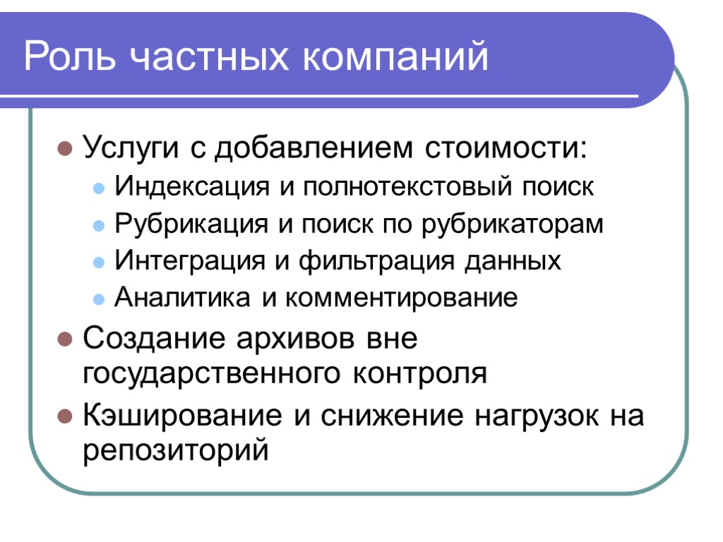 Роль частных компаний Услуги с добавлением стоимости: Индексация и полнотекстовый поиск Рубрикация и поиск